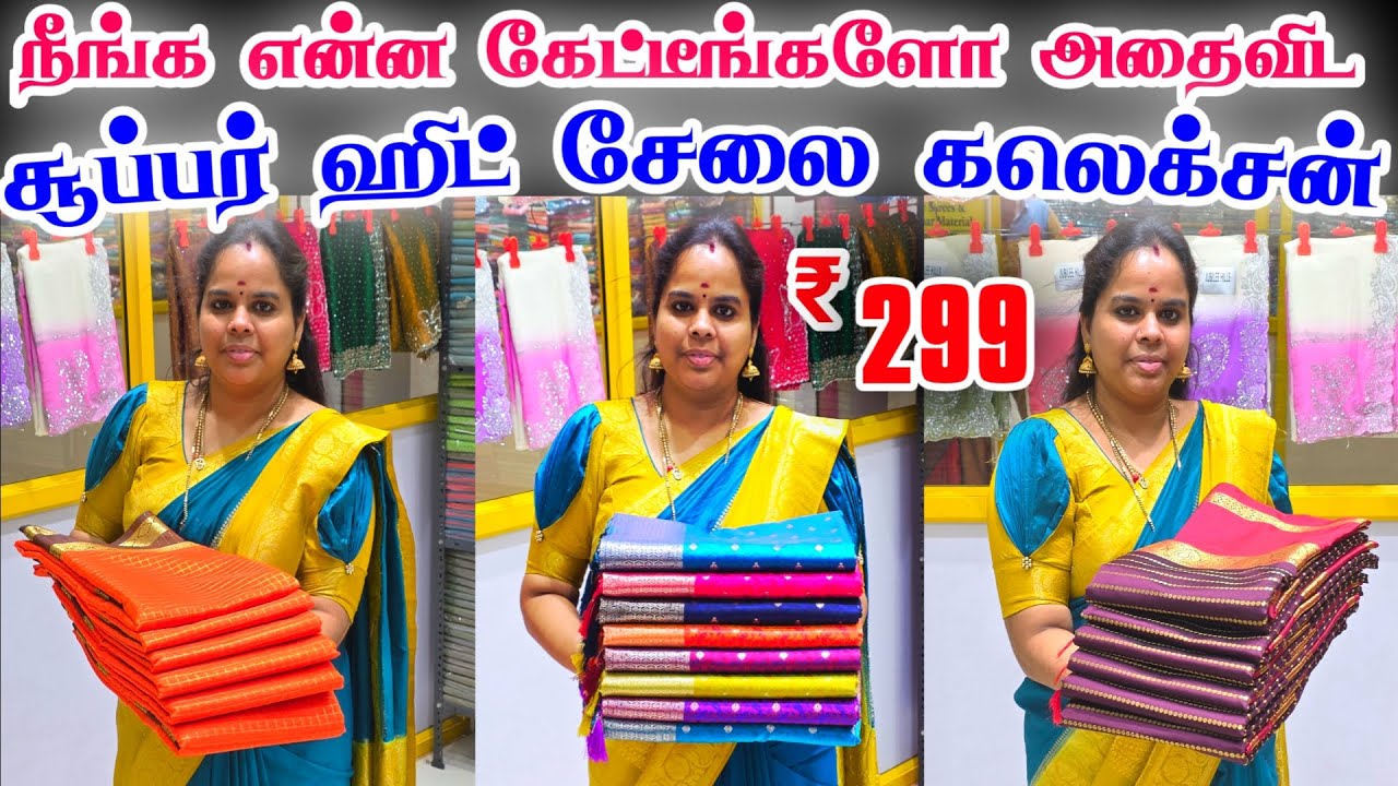 நீங்க என்ன கேட்டீங்களோ அதை விட செம்ம சூப்பர் சேலைகள் 👌👌 Cheap Best Sarees, Wholesale Price Sarees