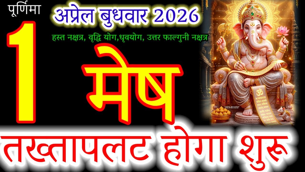 Aries (Mesh Rashi) 1 April 2026: The Biggest Turning Point of Your Life!#मेषराशि2026#meshrashi#rashi