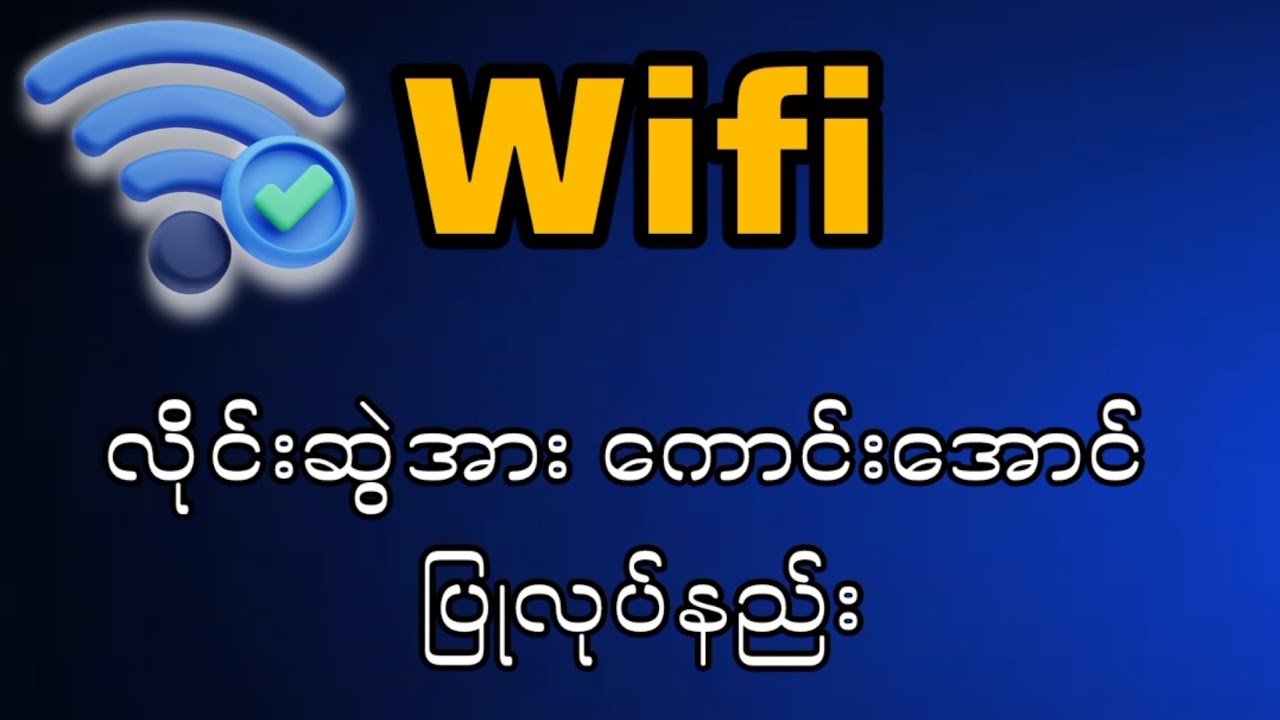 Wifi လိုင်းဆွဲအားကောင်းအောင်လုပ်နည်း။ 📶