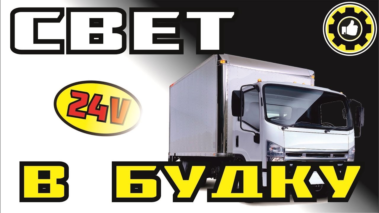 Светодиодные  Ленты 24в. Устанавливаем Освещение в Будку Грузовика. (#AvtoservisNikitin)