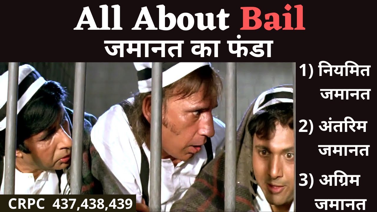जमानत की परिभाषा । Crpc Section 437, 438, 439 । Niyamit Jamanat । Antrim Jamanat । Agrim Jamanat