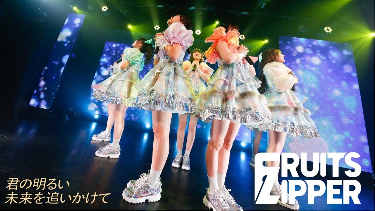FRUITS ZIPPER 「君の明るい未来を追いかけて」Live at 恵比寿CreAto(2022.04.24)【ライブ映像】
