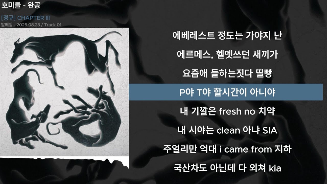 호미들 - 완공ㅣLyrics/가사