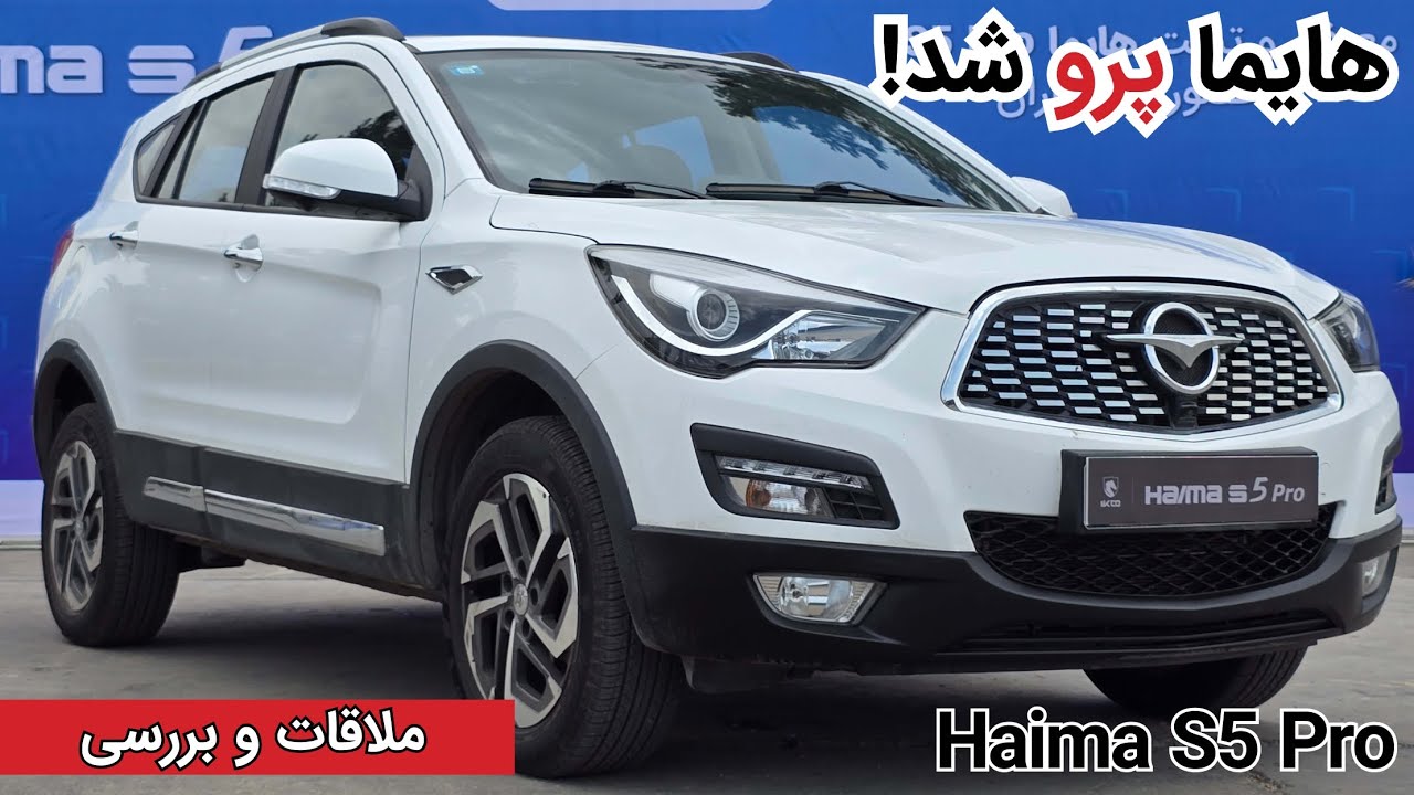 معرفی هایما S5 Pro ایران خودرو|Haima S5 Pro