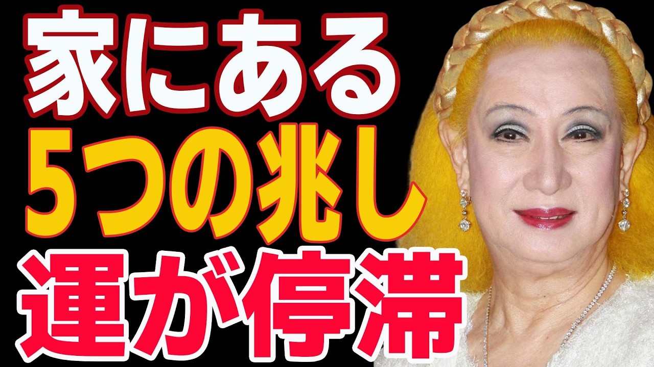 【美輪明宏】なぜか運が停滞する家には共通点があります。住まいが出している5つの静かなサイン。