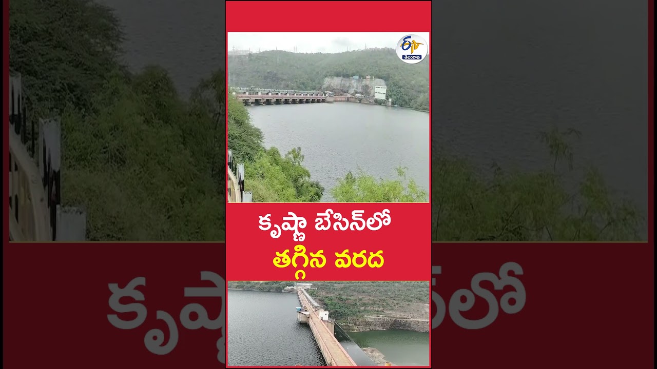 కృష్ణా బేసిన్&zwnj;లో తగ్గిన వరద