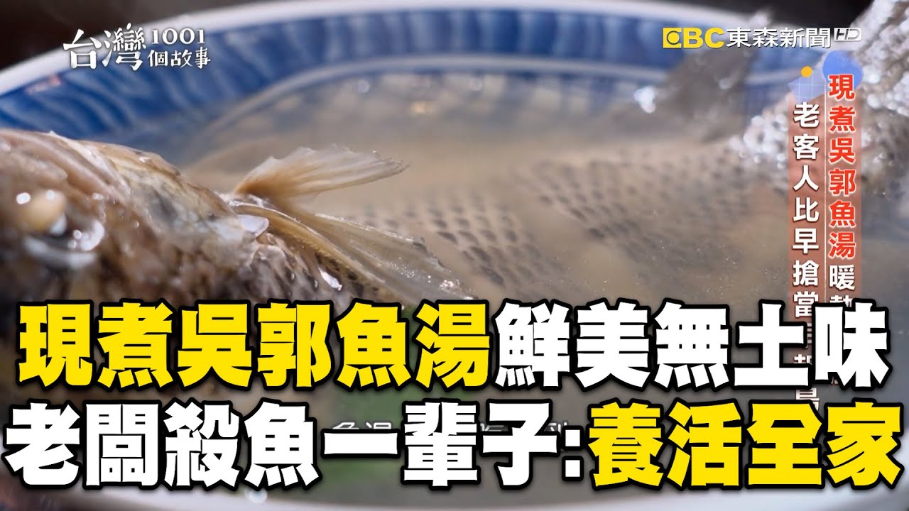現煮吳郭魚湯「鮮美無土味」！老闆殺魚一輩子：養活一家人！【台灣1001個故事】