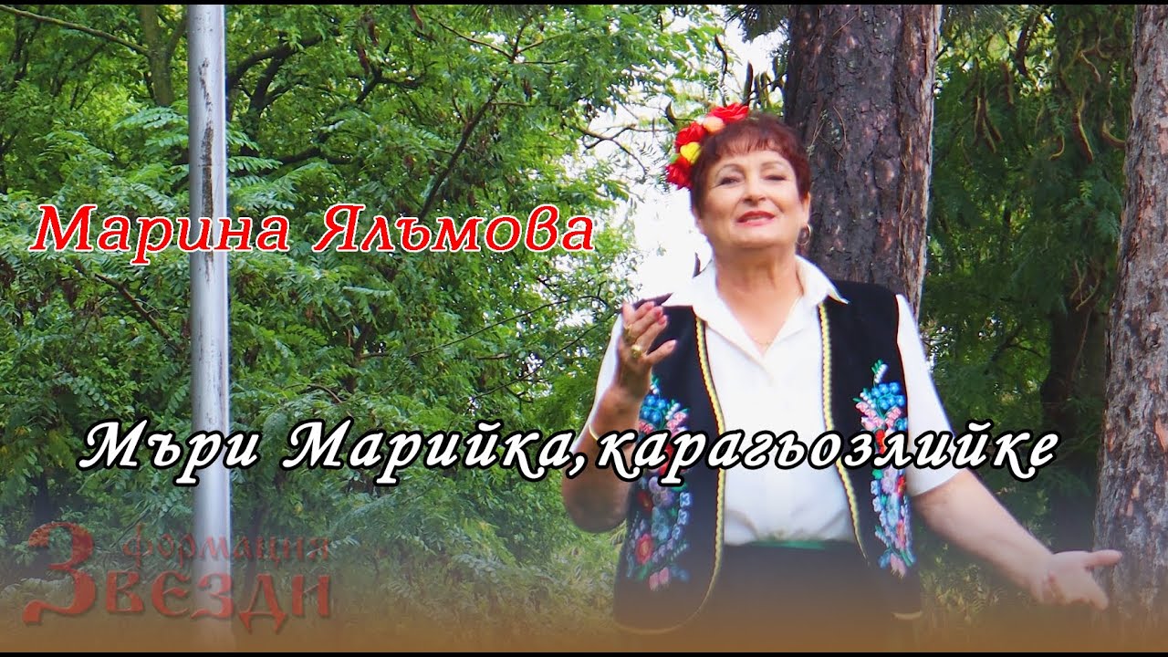Muri Mariyke, karagiozlijke - Marina Yalumova / Мъри Марийкe, карагьозлийке - Марина Ялъмова