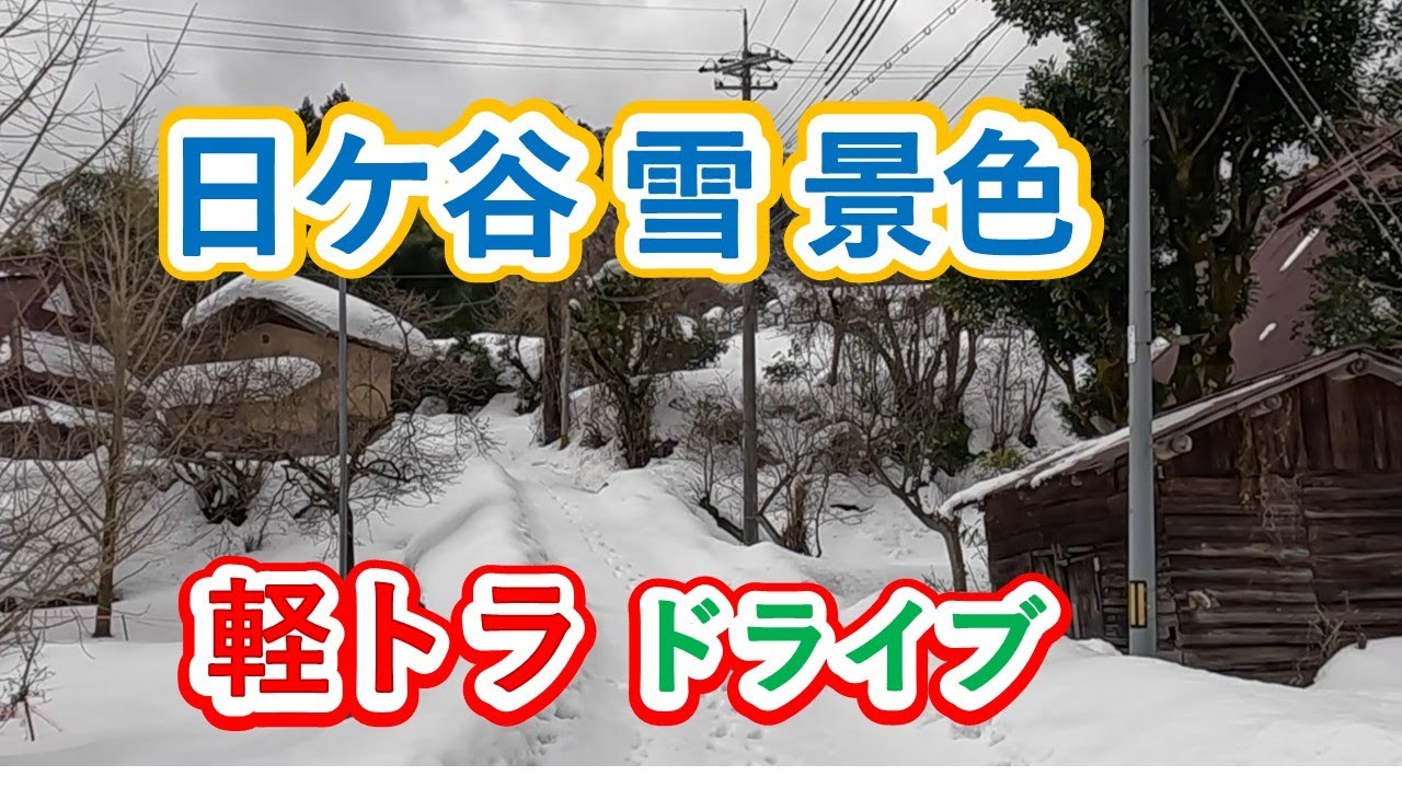日ケ谷雪景色ドライブ