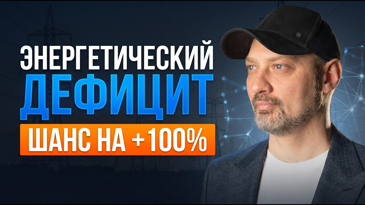 ИИ создает ДЕФИЦИТ ЭНЕРГИИ - какие акции могут взлететь первыми | Акции, ETF и будущее AI | Инвестор