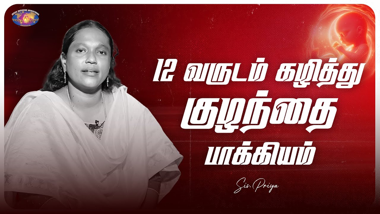 12 வருடம் கழித்து குழந்தை பாக்கியம் || அற்புதத்தின் இரவு || Sis. Priya Testimony