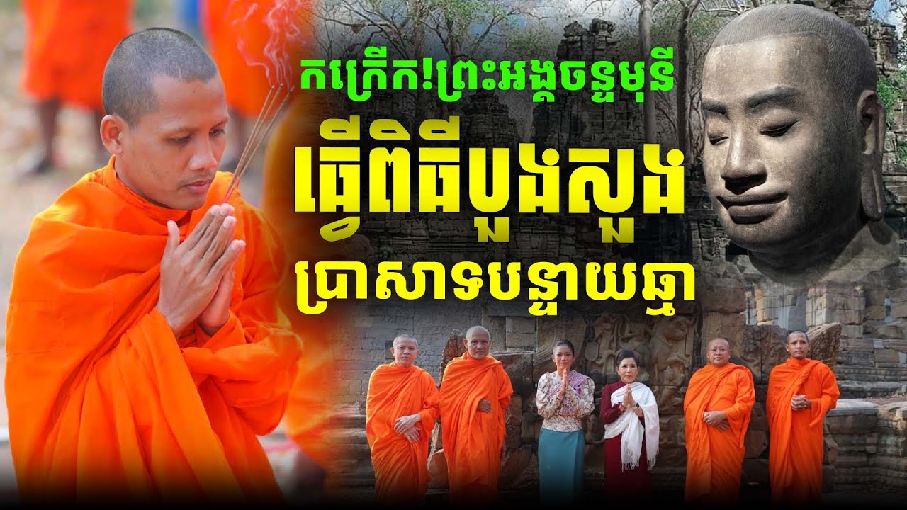 កក្រើកខ្លាំងស្ងាត់ៗ! ព្រះអង្គចន្ទ មុនីធ្វើពិធីបួងសួងសុំសេចក្តីសុខអមសម្តេចសង្ឃខ្មែរ ១៩ មករា ២០២៦