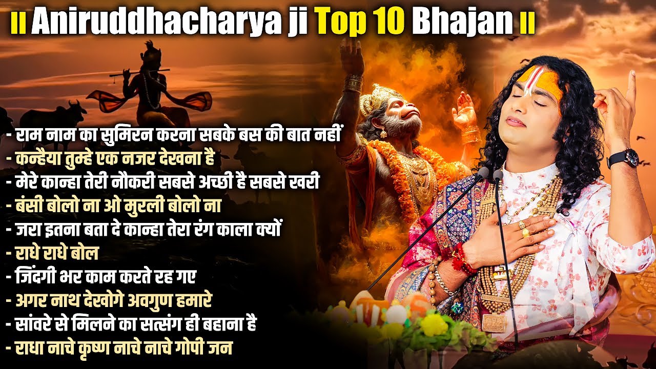 राधा कृष्ण के 10 अच्छे-अच्छे भजन | Aniruddhacharya Ji | Top 10 Bhajan | Devotional Song
