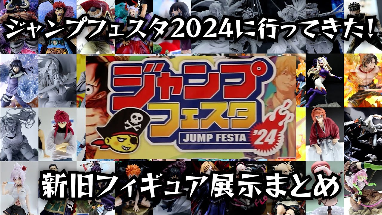 ジャンプフェスタ2024に行ってきた！速報前編