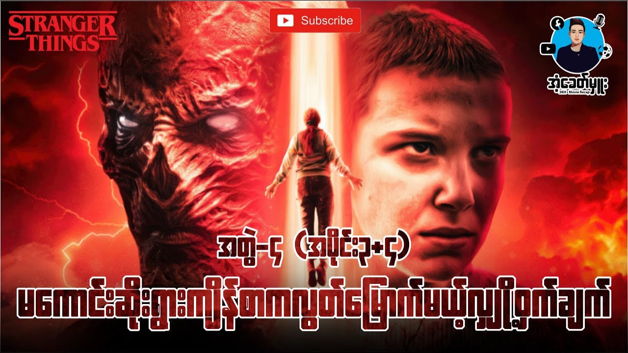 အတွဲ(၄)အပိုင်း(၃+၄)-မကောင်းဆိုးဝါးကျိန်စာကလွတ်မြောက်မယ့်လျှို့ဝှက်ချက်