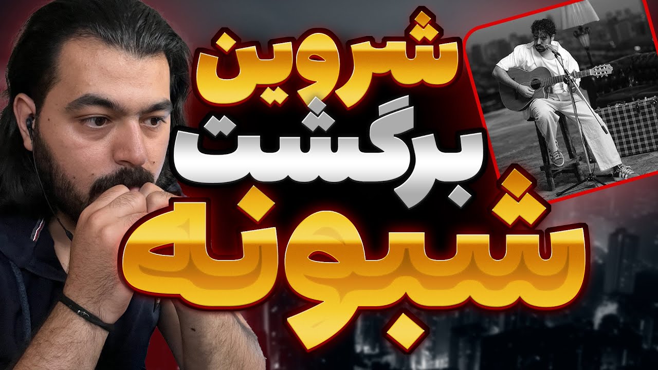 REACTION Shabooneh Shervin l ری اکشن شبونه از شروین