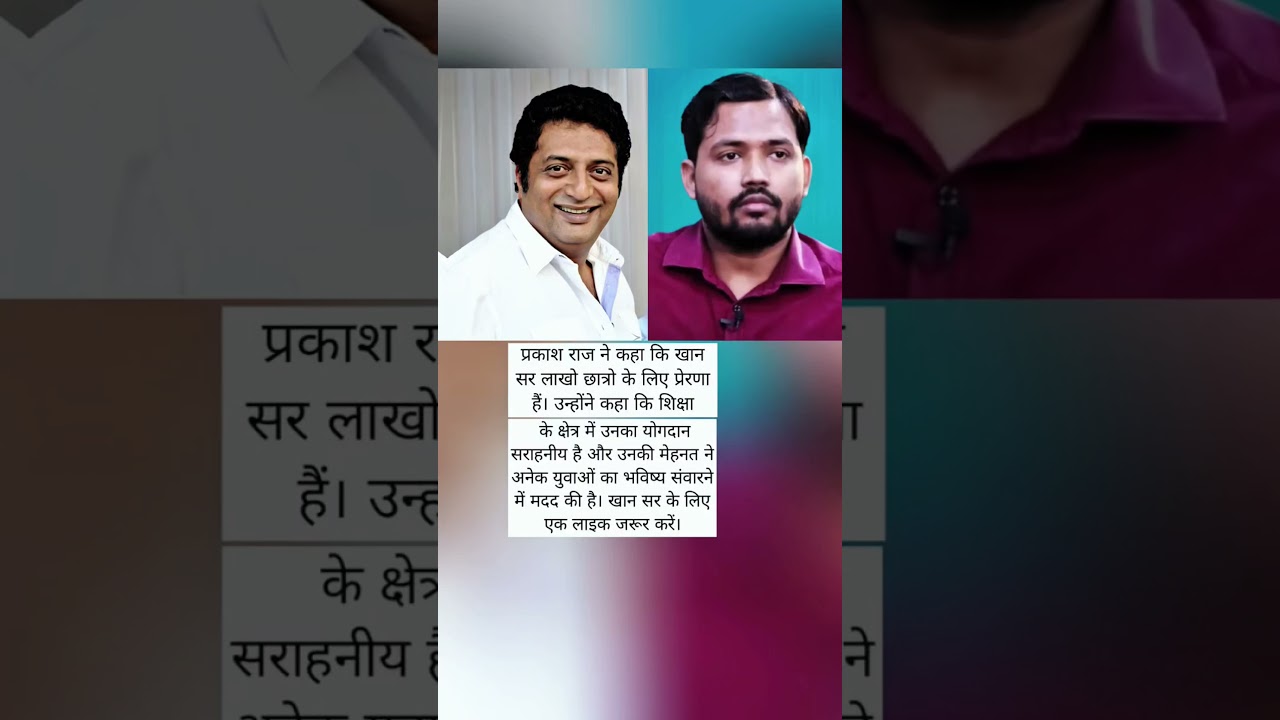 प्रकाश राज ने की खान सर की तारीफ#khansirmotivation #khansir #prakashraj #shortsvideo #viral