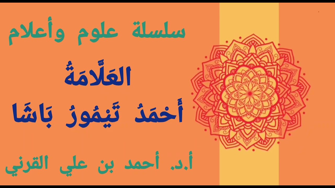 العلامة أحمد تيمور باشا