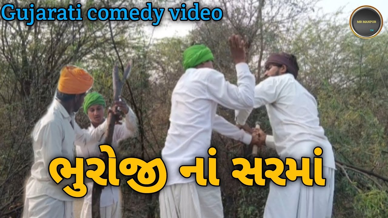 ભુરોજી નાં સરમાં//Gujarati comedy video//કોમેડી વિડિયો #comedy #video #trending#like  #viralcomedy 