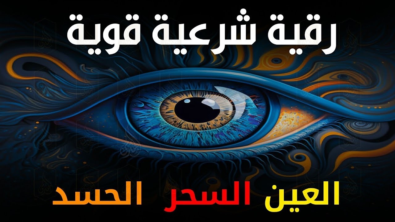 الرقيه الشرعيه للشيخ مشاري العفاسي Mashary Rashed Alrokya Alshareya