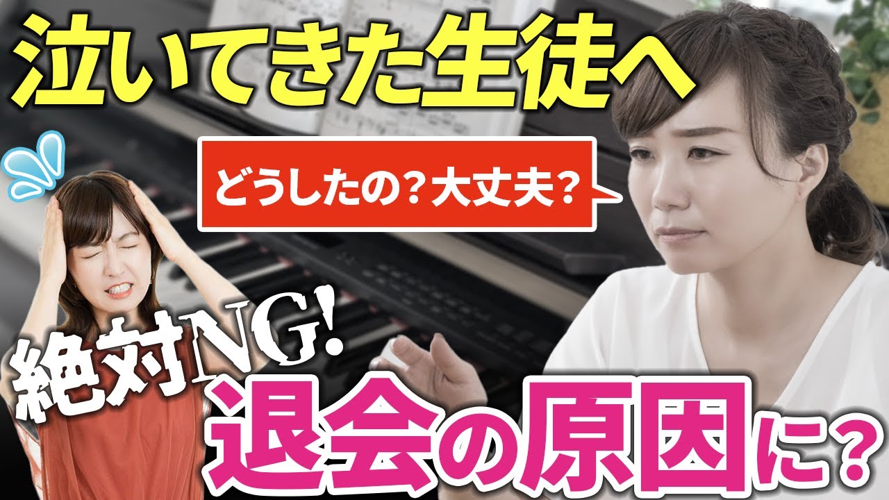 えっ！生徒が泣きながらレッスンに来た！？その時、ピアノ講師がすべき“4つの対応”を解説【生徒との信頼構築】