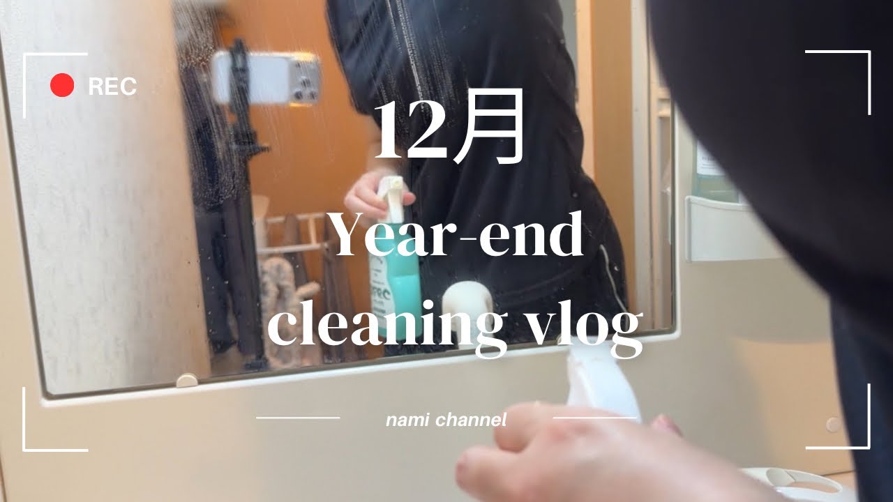 ｛掃除Vlog🧹｝大掃除⛄️/お風呂念入り掃除🧼/ｶﾞｽｺﾝﾛ、洗面台/ｸﾘｽﾏｽ飾り片付け🧸🎄12月