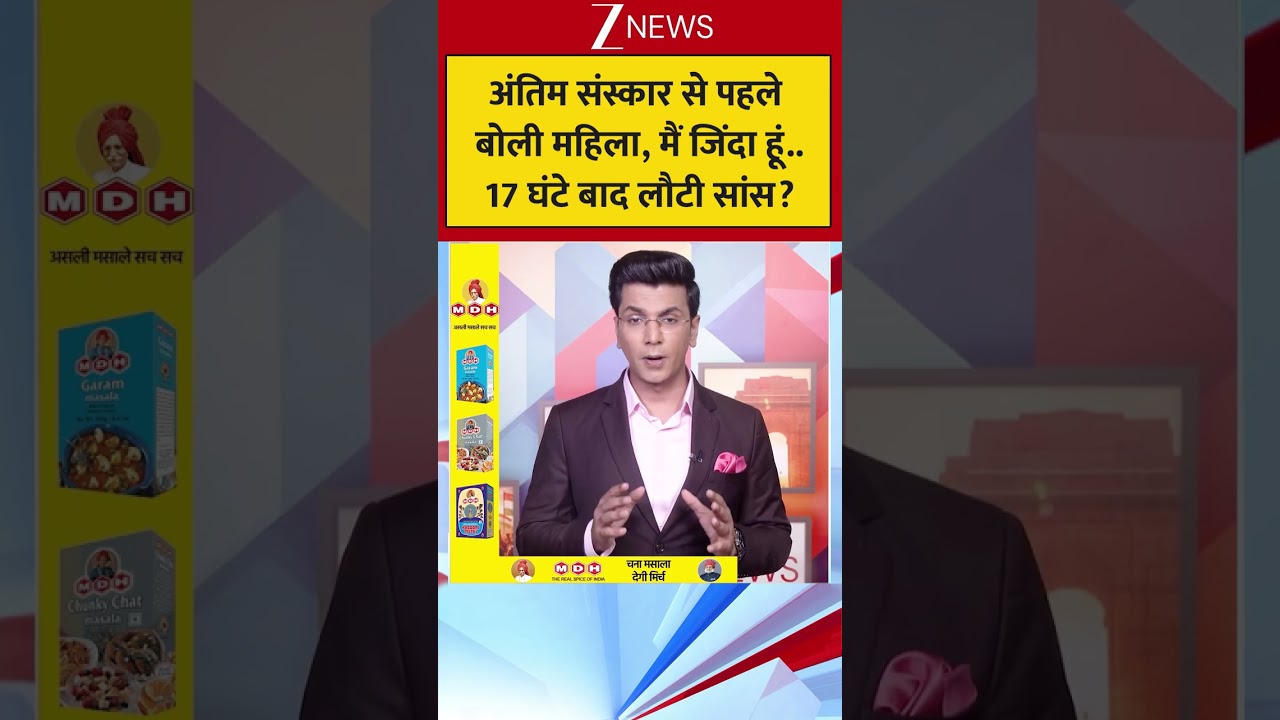 Shorts: अंतिम संस्कार से पहले बोली महिला, मैं जिंदा हूं...17 घंटे बाद लौटी सांस?....