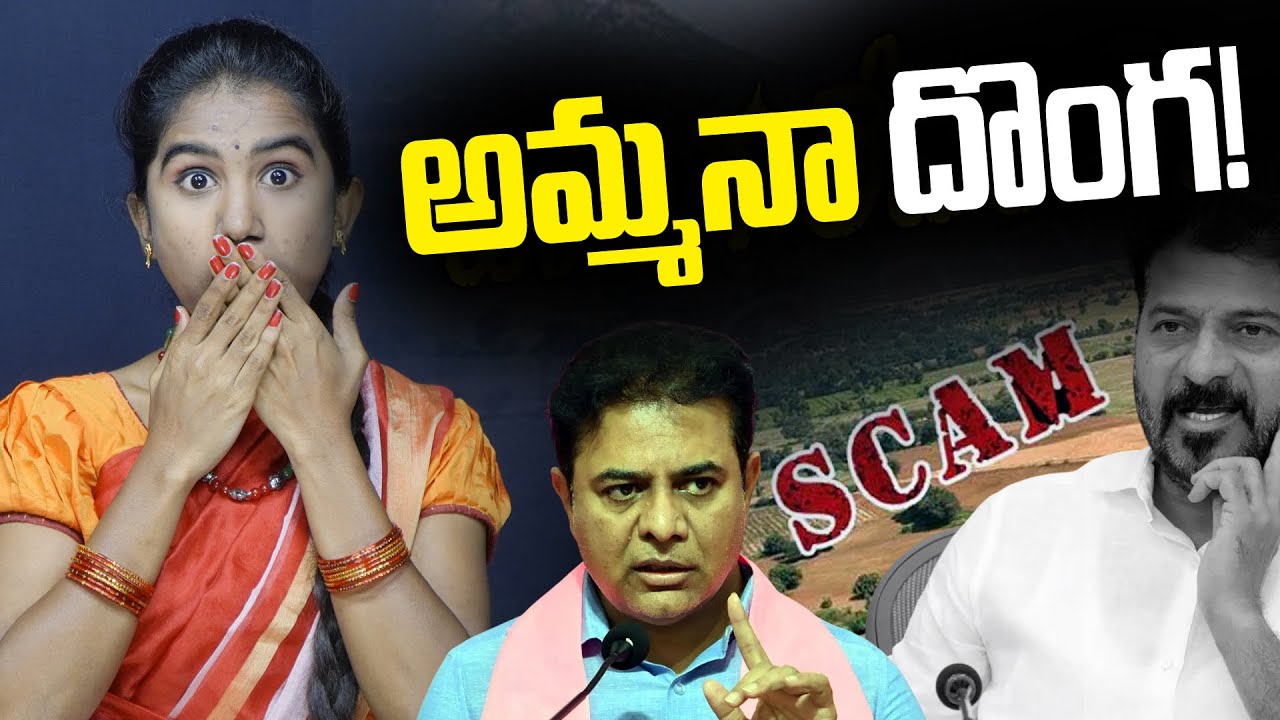 అమ్మనా దొంగ.! | KTR Exposed Land Scam -Congress Govt Massive Land Scam -KTR Alleged - Mana Teenmar