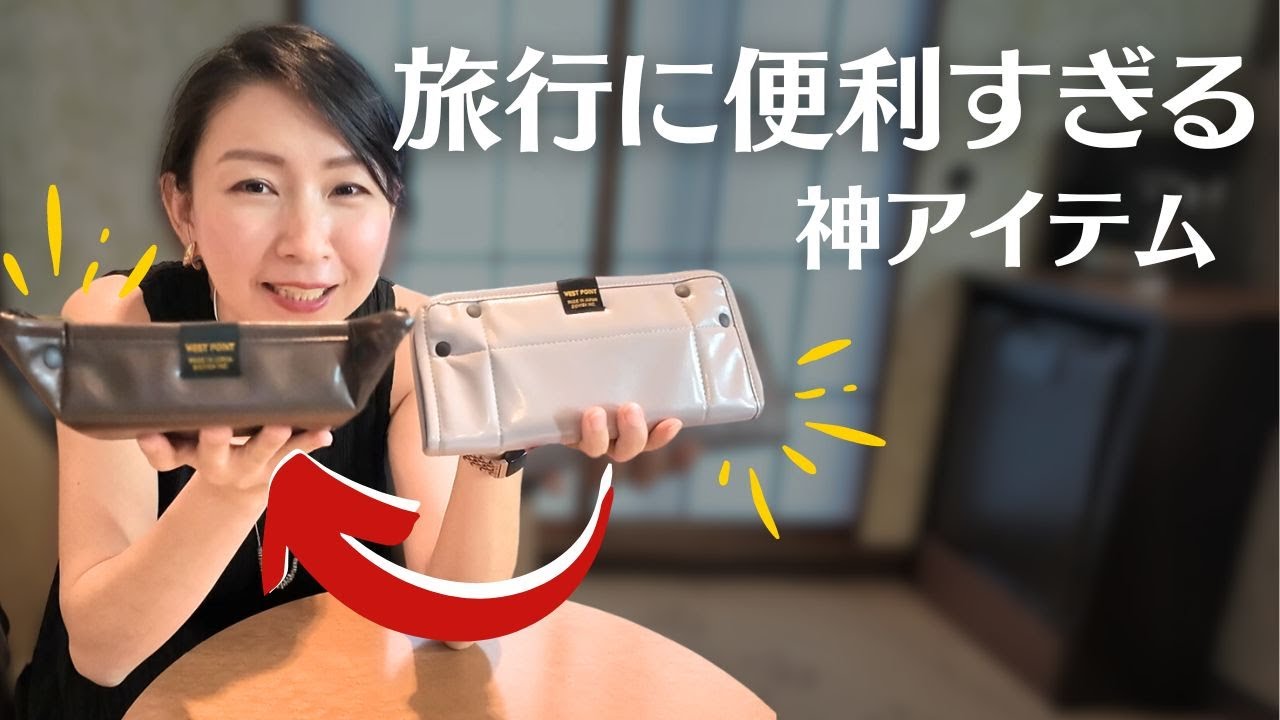 本当に旅行に使えるアイテムを見つけたのでご紹介します。自宅でも使えるので無駄なし。アクセサリーや腕時計などの小物入れ、トラベルトレイ&ポーチ