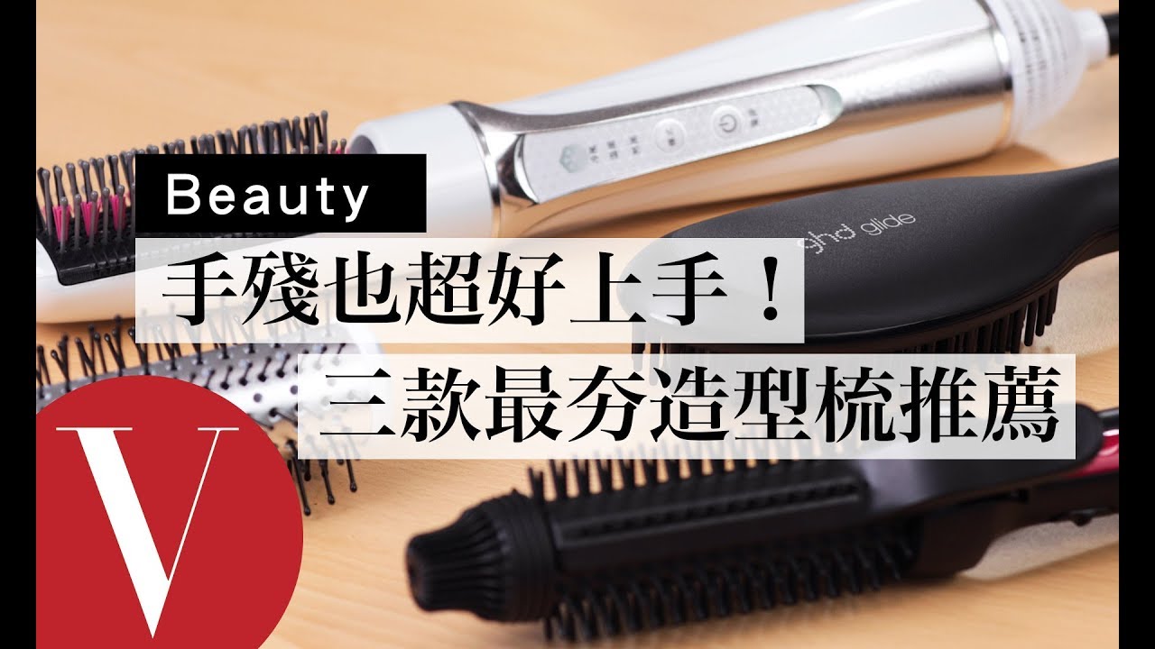 手殘也超好上手！三隻超夯造型梳輕鬆對付自然捲、扁塌髮｜美容編輯隨你問 #38｜Vogue Taiwan