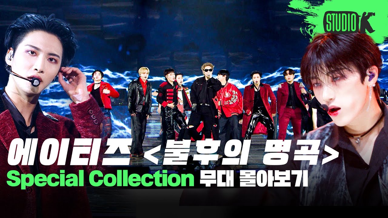 불꽃처럼 타오르는 승리의 무대 🏴‍☠️ 에이티즈 불후의 명곡 무대 몰아보기 | Immortal Songs: ATEEZ Stage Compilation