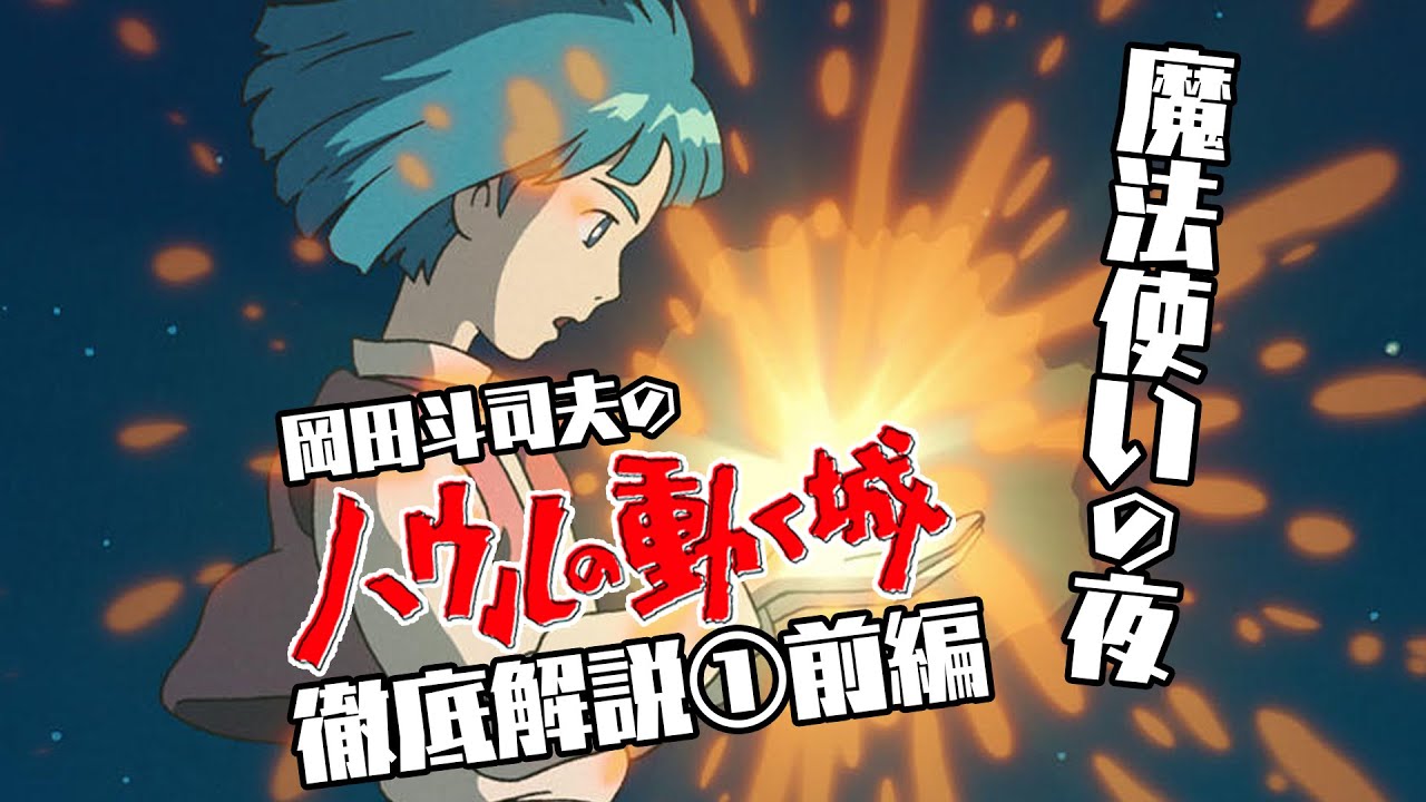 【UG # 243】『ハウルの動く城』徹底解説 第1回前編～ ハウルやソフィーの行動原理を理解する 4月はジブリ特集③/ OTAKING explains 