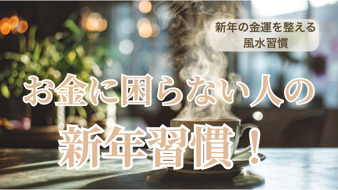 【🎍新年の金運を整える風水習慣⑤】金運が安定している人の新年の過ごし方｜派手なことはしていません｜風水