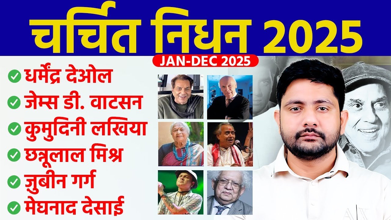 Obituaries current affairs 2025 | महत्वपूर्ण निधन, Pramukh Nidhan 2025, GK short Video By Ankit Sir
