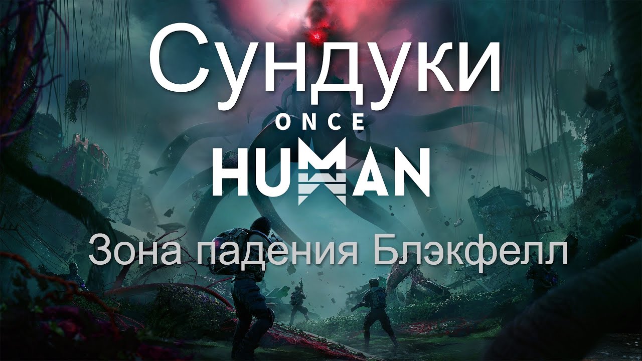 Once Human: Сундуки Зона падения Блэкфелл