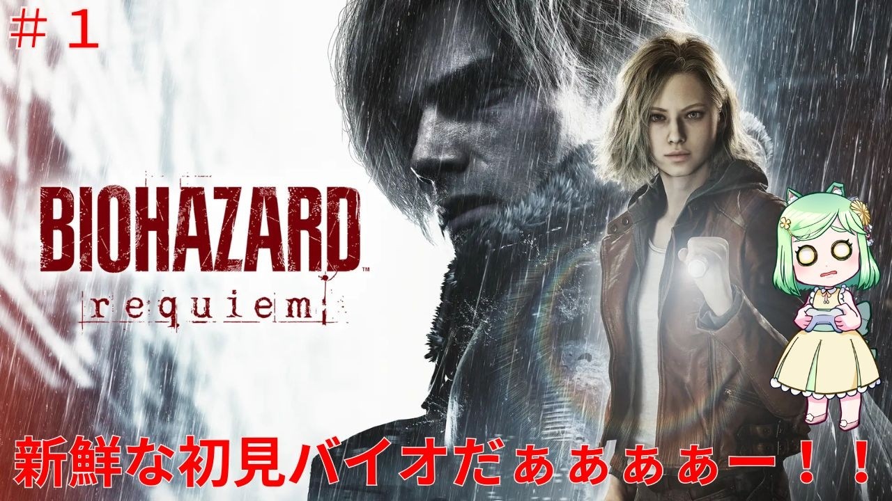 [＃バイオハザードレクイエム]待望のナンバリング最新作を初見で遊び尽くすぜ！[#バイオハザード] [＃RESIDENTEVILRequiem] [＃レクイエム]