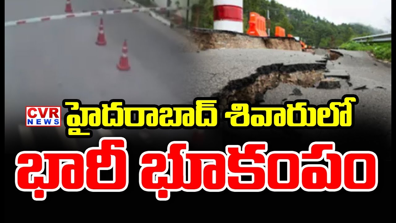 హైదరాబాద్ శివారులో భారీ భూకంపం | Earthquake In Hyderabad | CVR News