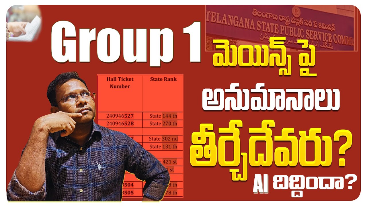Group 1 పేపర్లను AI దిద్దిందా ? గ్రూప్ 1 పై అనుమానాలను తీర్చేదెవరు ? Discrepancies in Group 1 mains