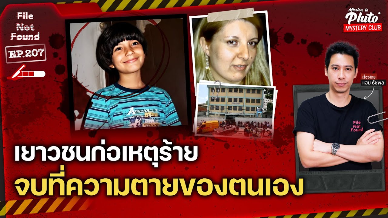 เยาวชนก่อเหตุร้าย จบที่ความตายของตนเอง | File Not Found EP.207
