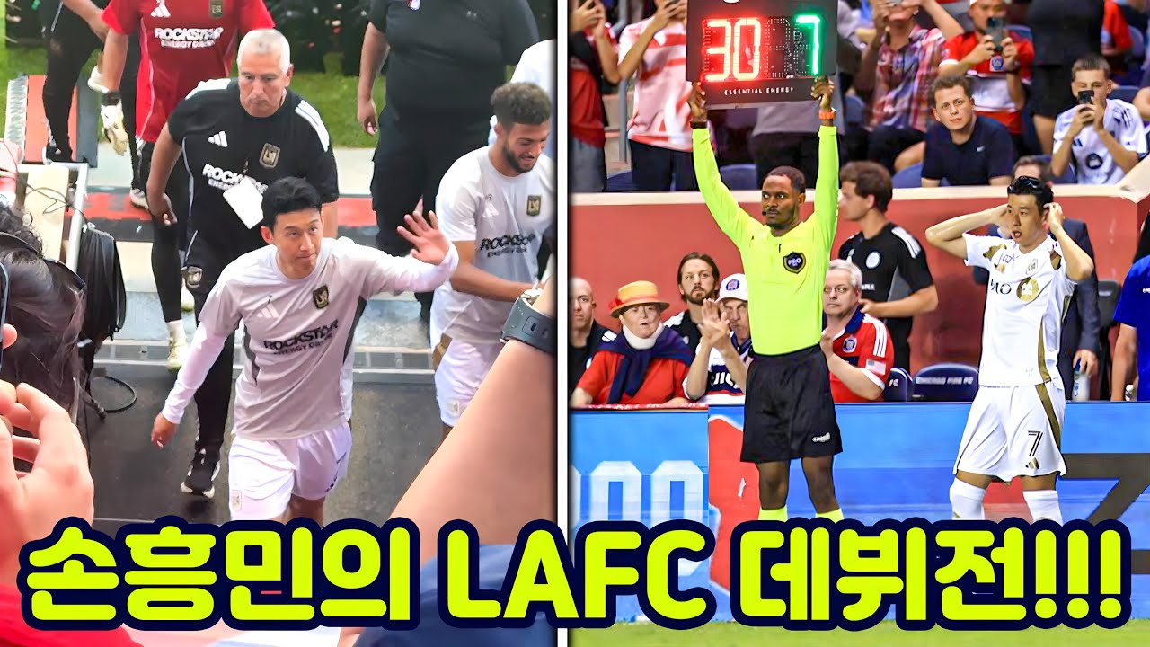 손흥민 LAFC 데뷔전, 엄청난 반응!!!
