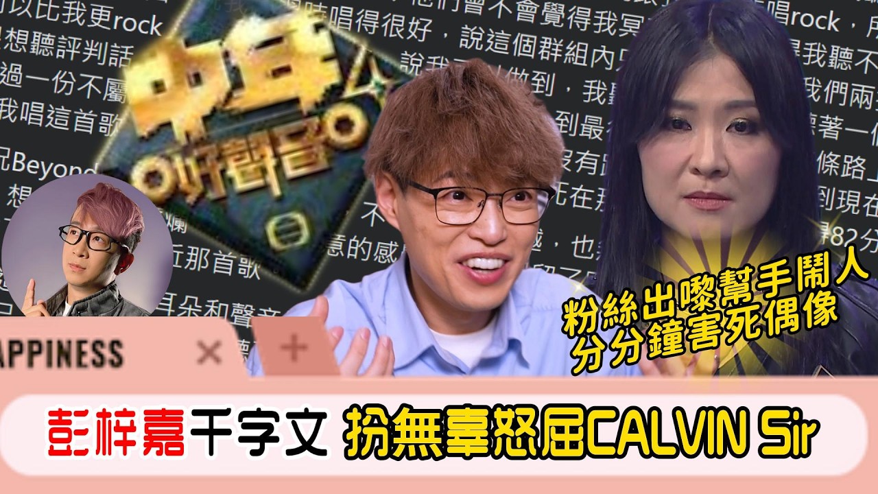 #中年好聲音4 #彭梓嘉 千字文扮無辜怒屈CALVIN SIR | 粉絲出嚟幫手鬧人分分鐘害死偶像