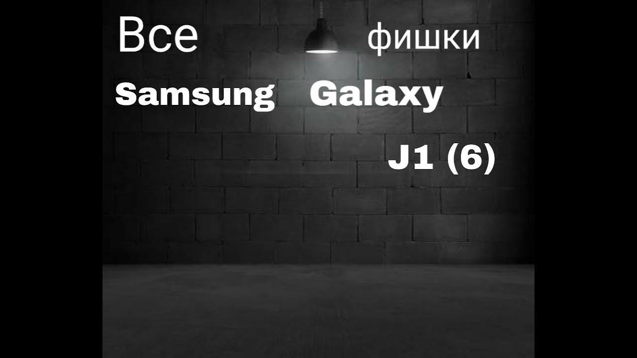 Все фишки Samsung Galaxy J1 (6)