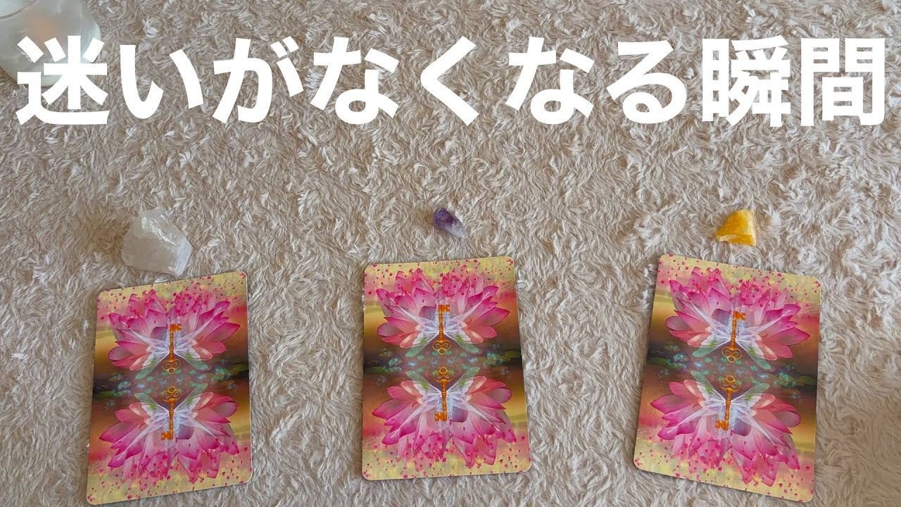 【迷いが離れる瞬間はいつ？　今のあなたへのメッセージ】選択式タロットカードリーディング