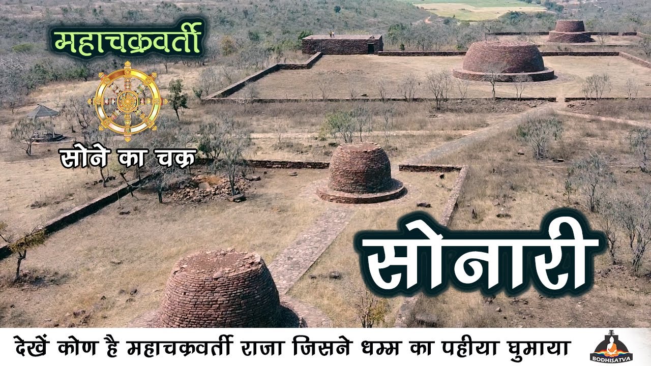 यहाँ महाचक्रवर्ती राजा का सोने का चक्र हुआ करता था | सोनारी यहाँ के बौद्ध स्तूपों का रहस्य | Sonari