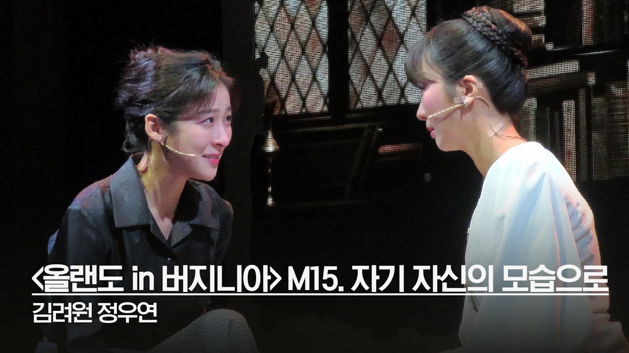 250909 '올랜도 in 버지니아' 스페셜 커튼콜 M15. 자기 자신의 모습으로 | 김려원 정우연