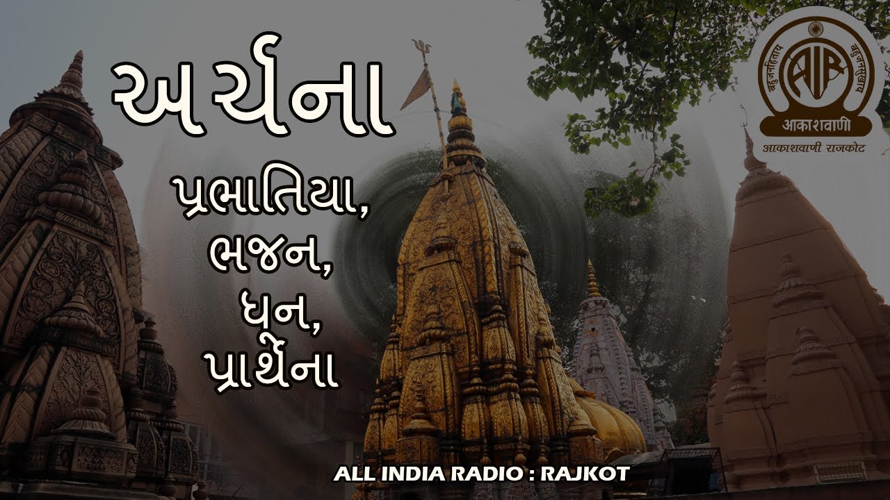Archana 25 I અર્ચના I ભક્તિ સંગીત I આકાશવાણી રાજકોટ I પ્રભાતિયા
