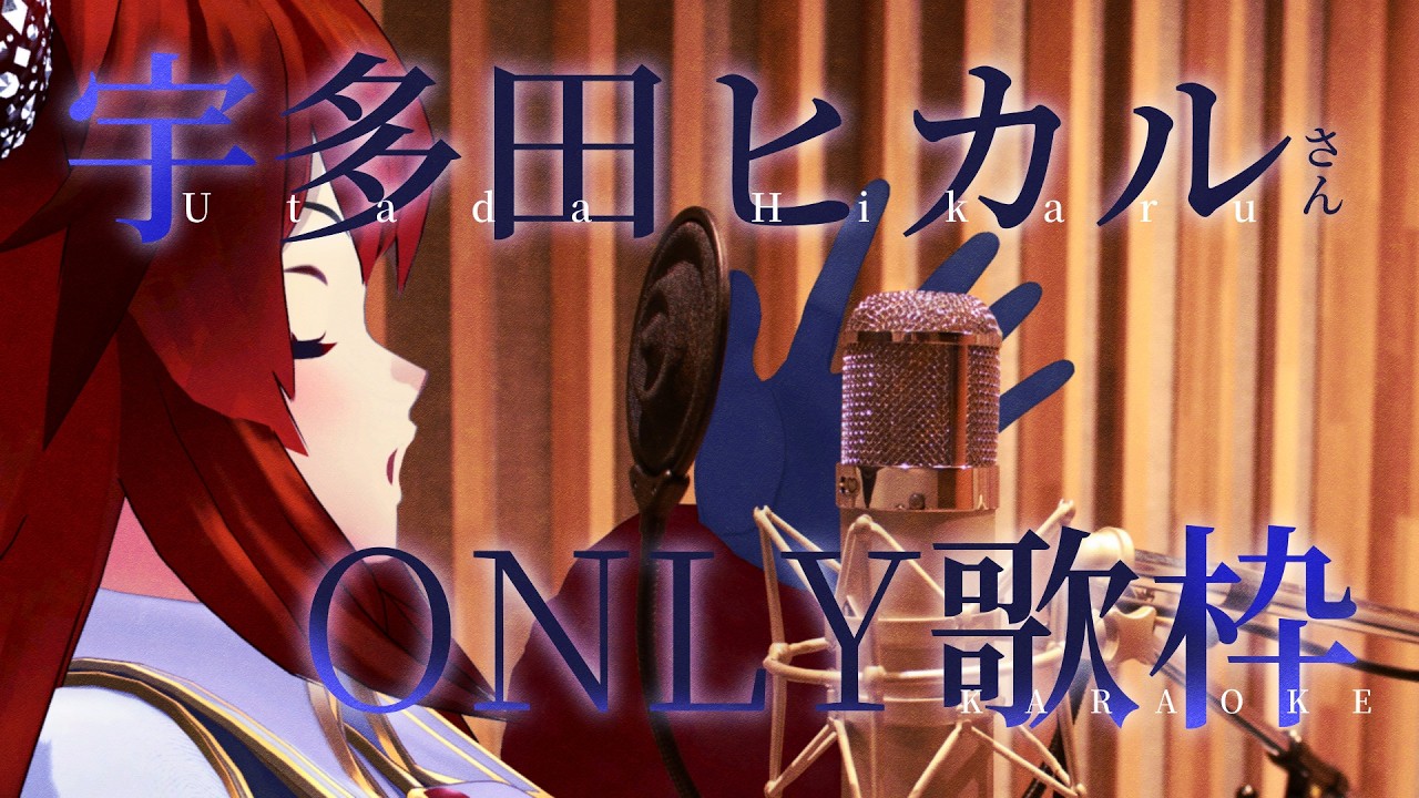 【歌枠】宇多田ヒカルさん曲ONLY 𓂃˚✦₊˚ KARAOKE🎤STREAM【にじさんじ/ドーラ】
