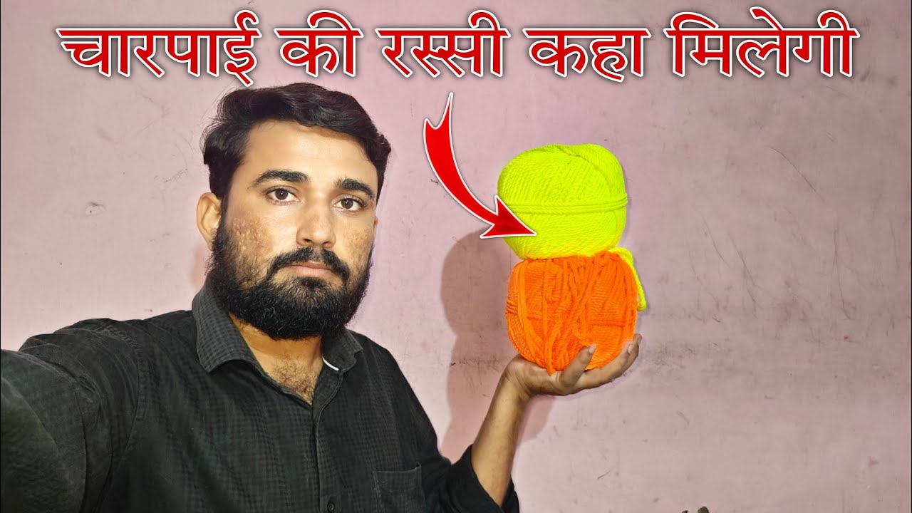 Charpai ke liye rassi kaha milegi || चारपाई के लिए रस्सी कहा मिलेगी