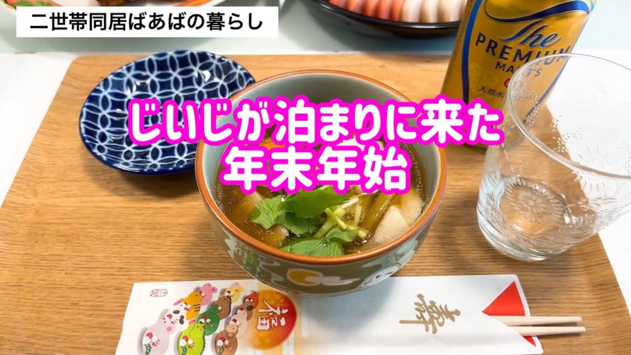 【バツイチばあば】家族が集まるお正月とお家晩酌/関東のお雑煮