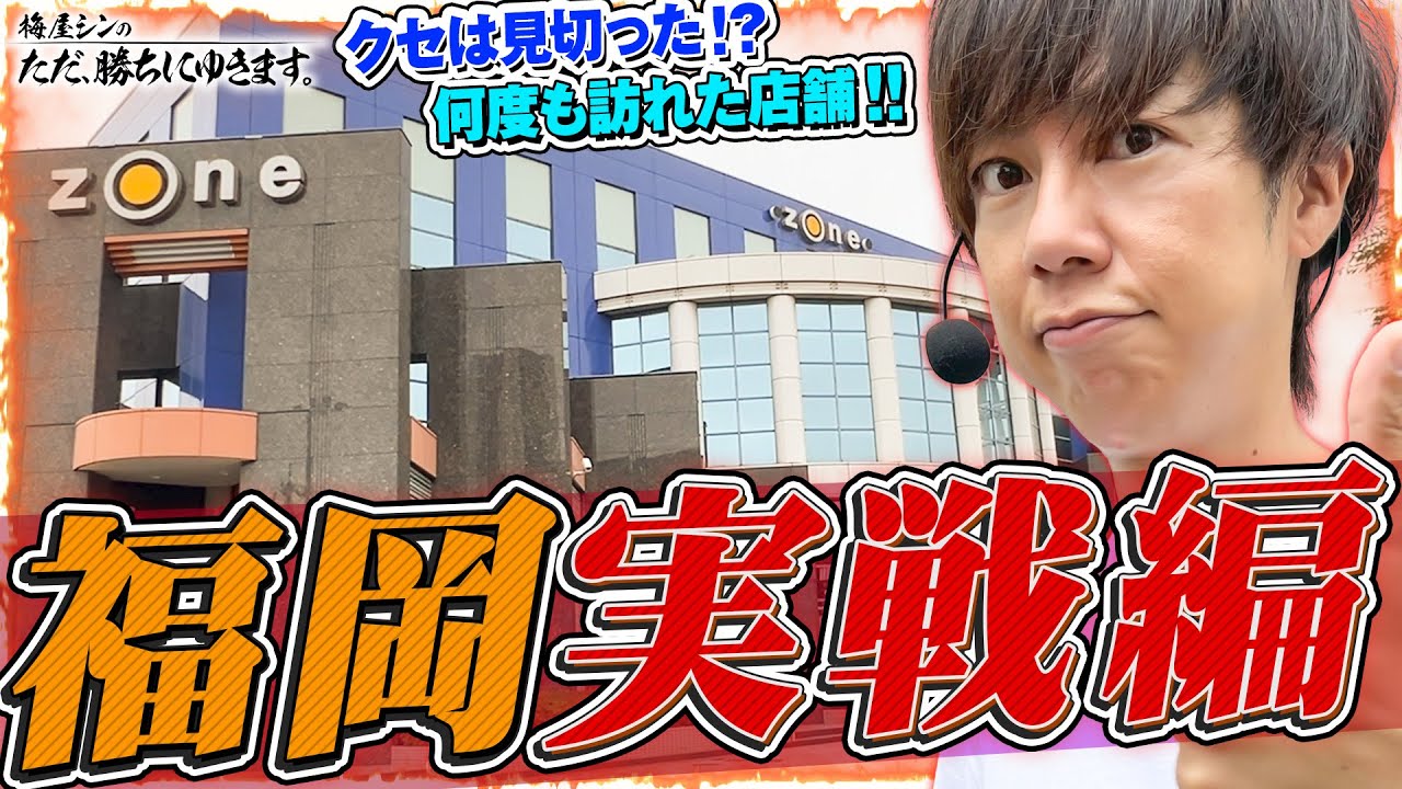 【立ち回り系パチスロ実戦番組】～何度も訪れた店舗での実戦、今回は…！？～ ただ、勝ちにゆきます#95《梅屋シン》[必勝本WEB-TV][パチスロ][スロット]